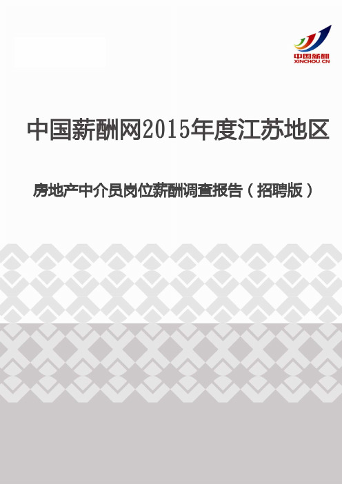 2015年度江苏地区房地产中介员岗位薪酬调查报告(招聘版)