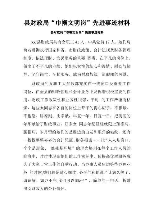 县财政局“巾帼文明岗”先进事迹材料