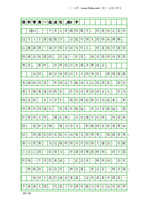 初三议论文作文：我和青奥一起成长_850字