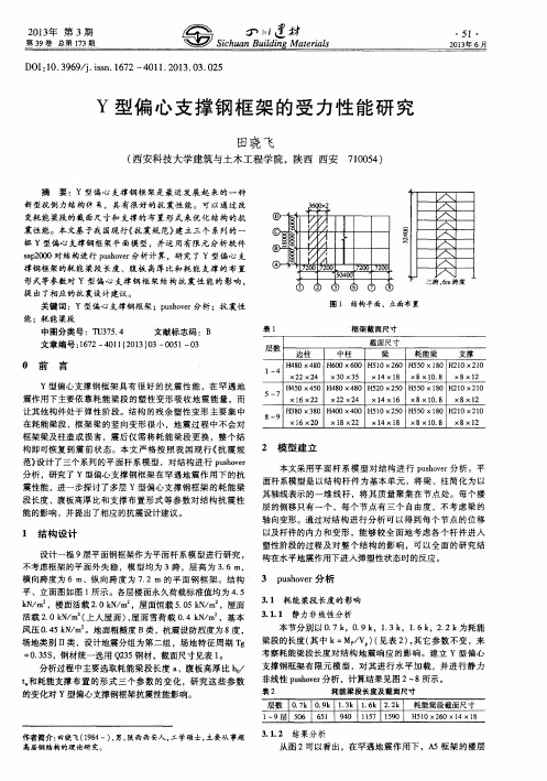 Y型偏心支撑钢框架的受力性能研究