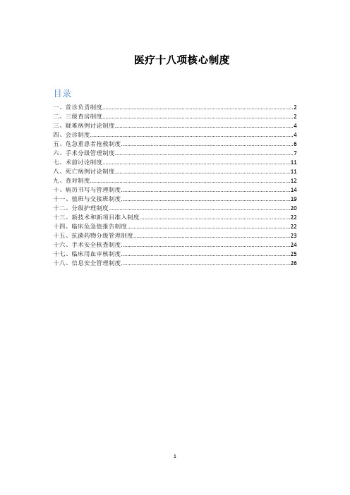 最新2019年医疗十八项核心制度(精编版)