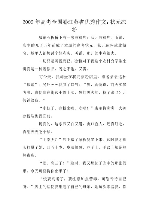 高考全国卷江苏省优秀作文：状元凉粉