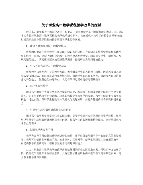 关于职业高中数学课程教学改革的探讨