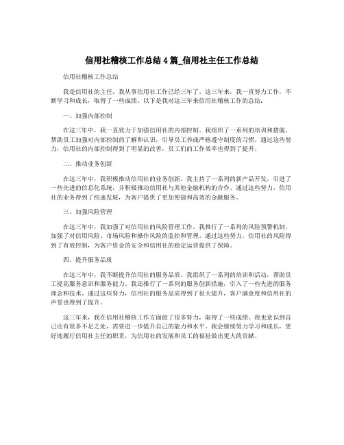 信用社稽核工作总结4篇_信用社主任工作总结
