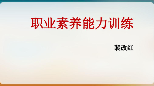 职业素养能力训练ppt模板