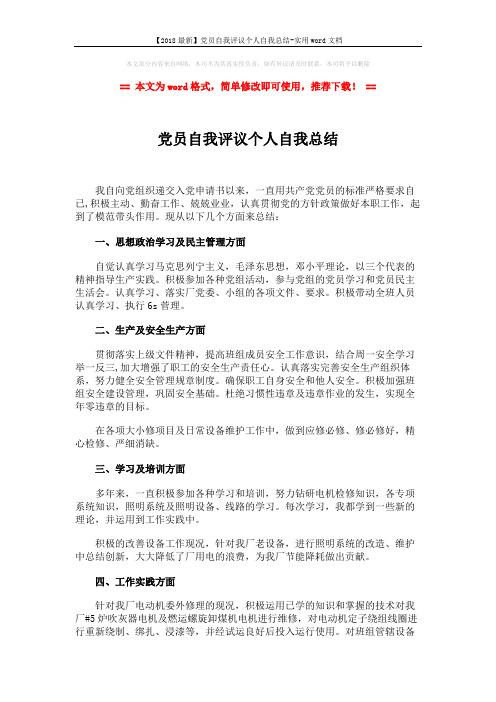 【2018最新】党员自我评议个人自我总结-实用word文档 (2页)