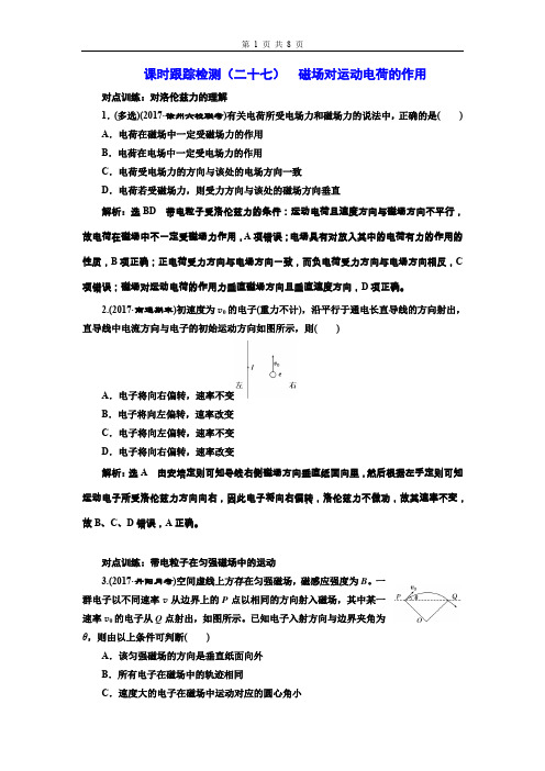 2019Word版 江苏物理课时跟踪检测(二十七)  磁场对运动电荷的作用