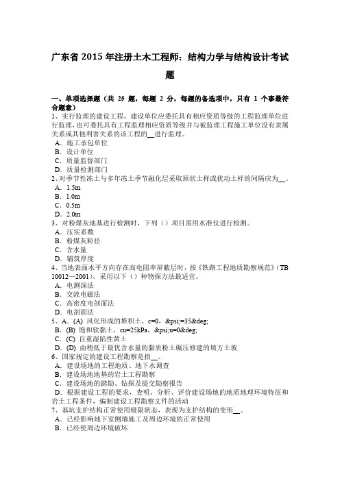 广东省2015年注册土木工程师：结构力学与结构设计考试题