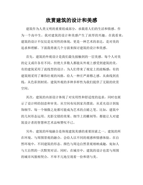 欣赏建筑的设计和美感