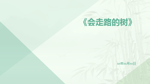 《会走路的树》会走路的树