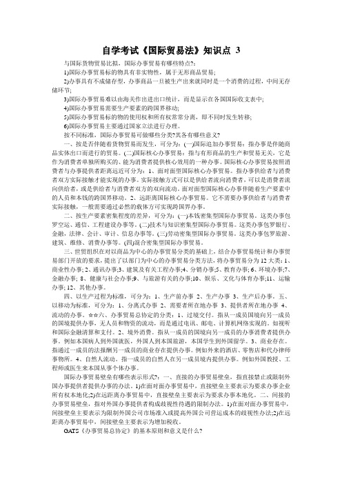 自学考试《国际贸易法》知识点 3