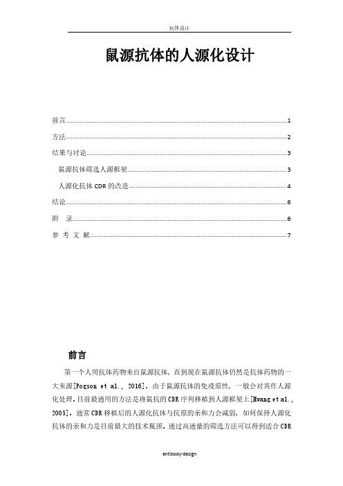 鼠源抗体的人源化设计