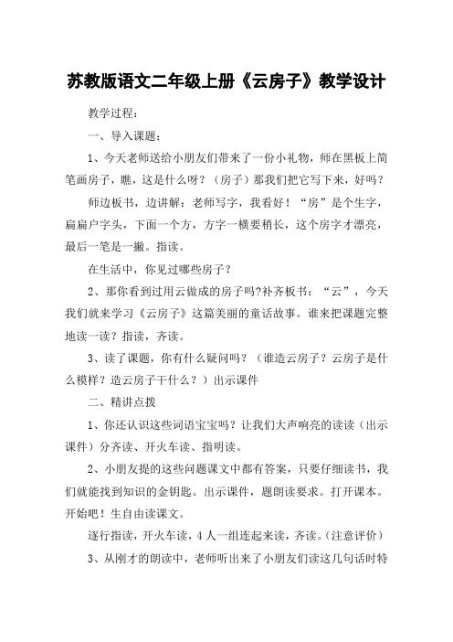 苏教版语文二年级上册《云房子》教学设计_教案教学设计