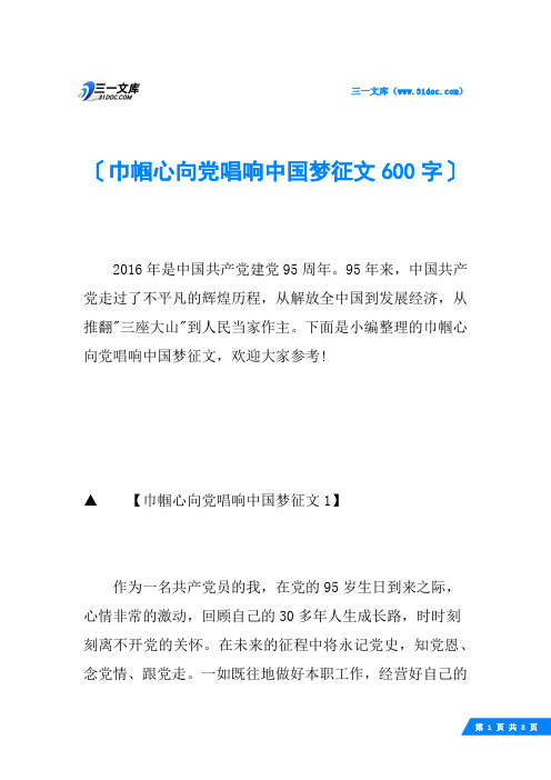 巾帼心向党唱响中国梦征文600字
