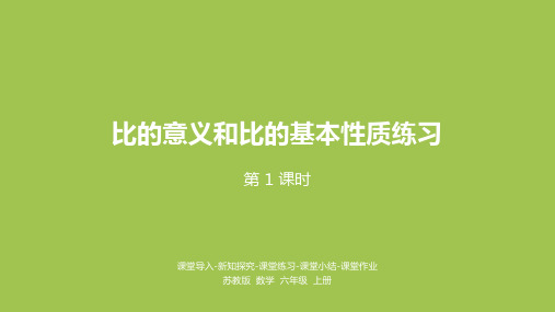苏教版六年级上册第三单元比的意义和化简比练习