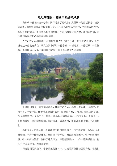 走近陶渊明感受田园别样风景