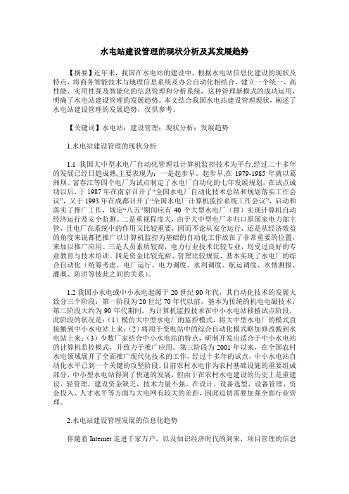 水电站建设管理的现状分析及其发展趋势