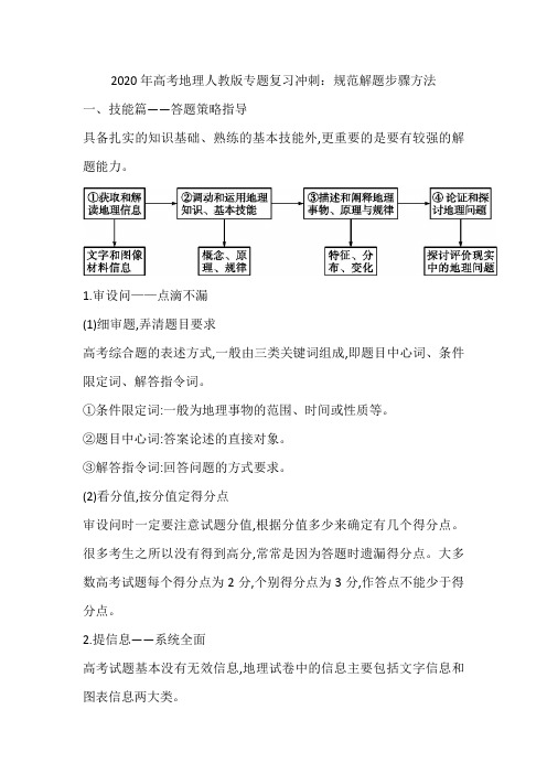 2020年高考地理人教版专题复习冲刺：规范解题步骤方法
