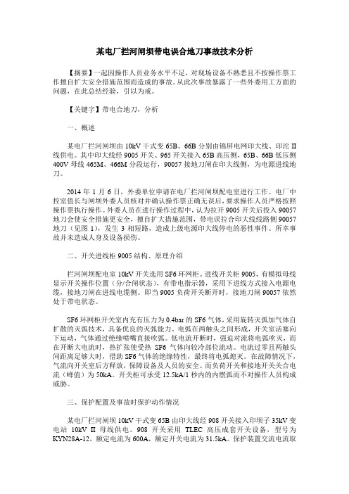 某电厂拦河闸坝带电误合地刀事故技术分析