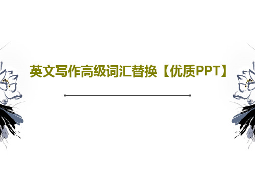 英文写作高级词汇替换【优质PPT】共24页