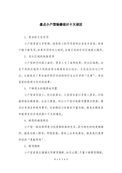 盘点小户型装修设计十大误区