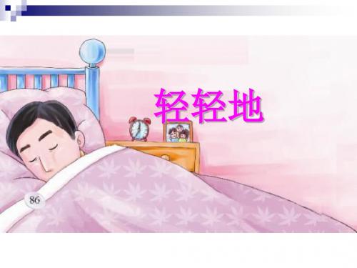 一年级语文上册轻轻地PPT课件全面版