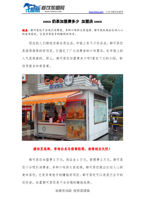 coco奶茶加盟费多少 加盟店coco