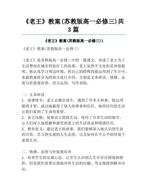 《老王》教案(苏教版高一必修三)共3篇