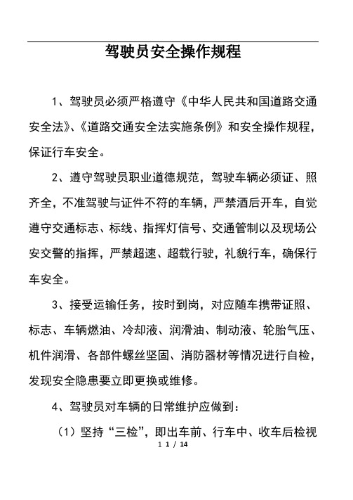 驾驶员安全守则