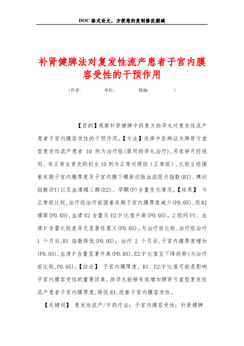 补肾健脾法对复发性流产患者子宫内膜容受性的干预作用