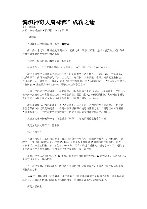 编织神奇大唐袜都”成功之途    