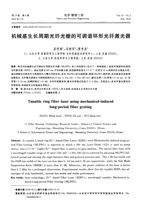 机械感生长周期光纤光栅的可调谐环形光纤激光器