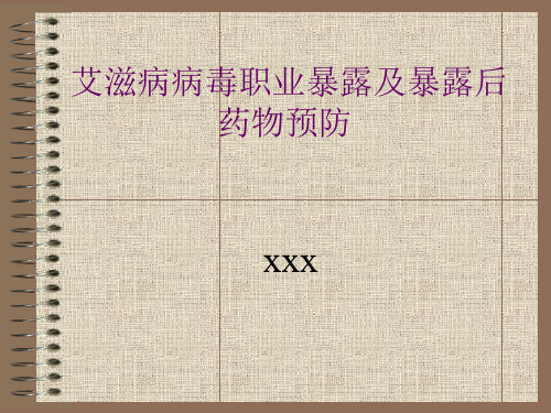 艾滋病病毒职业暴露及暴露后药物预防