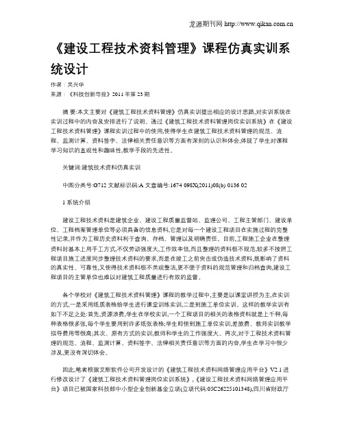 《建设工程技术资料管理》课程仿真实训系统设计