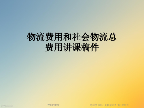 物流费用和社会物流总费用讲课稿件