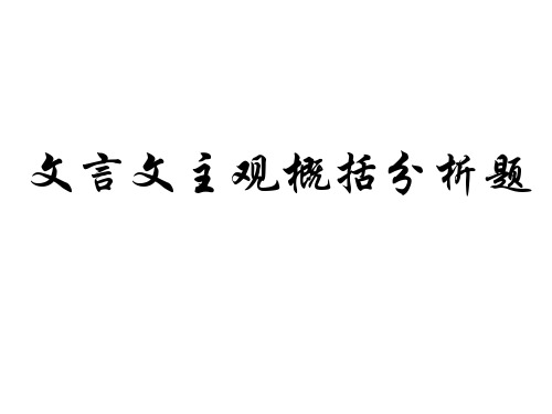高考文言文主观题答题技巧