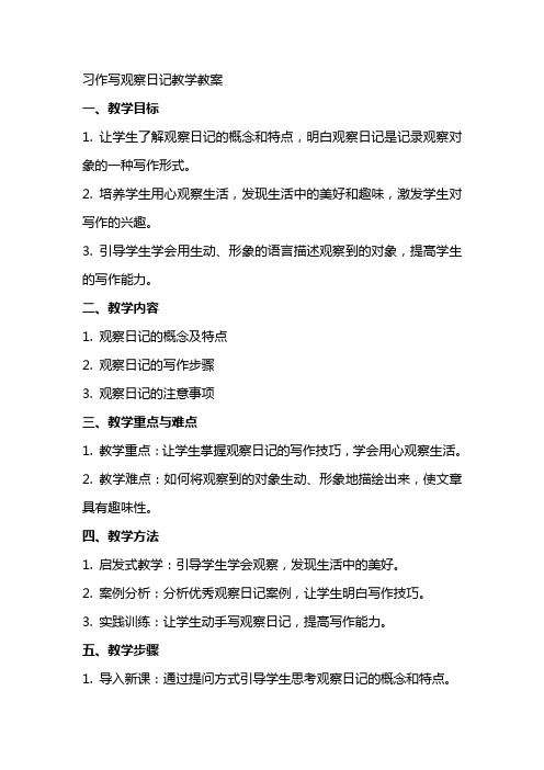 习作写观察日记教学教案