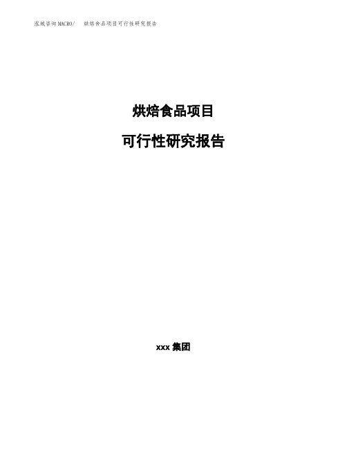 烘焙食品项目可行性研究报告(参考模板范文)