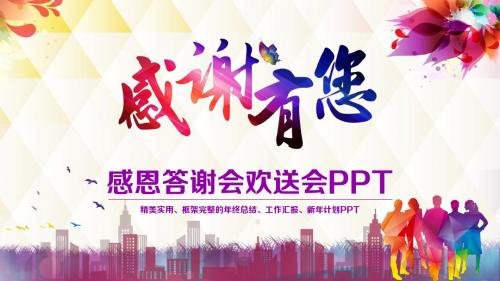 感恩答谢会欢送会ppt模板