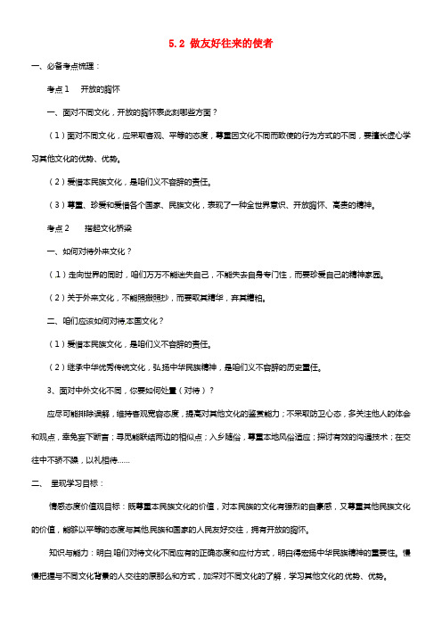 海南省海口市第十四中学八年级政治上册《5.2 做友好往来的使者》