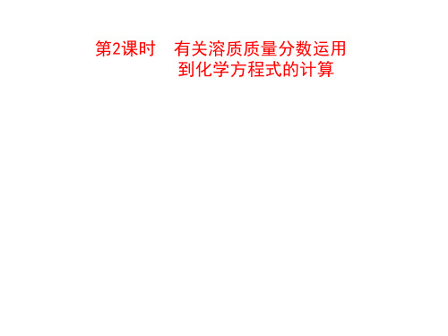 人教版化学九年级下册课件第2课时 有关溶质质量分数运用到化学方程式的计算(20张PPT)