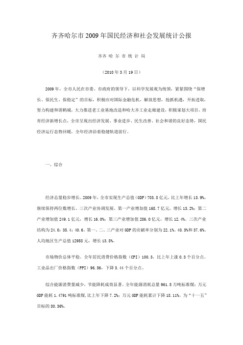 2009年齐齐哈尔市国民经济和社会发展统计公报