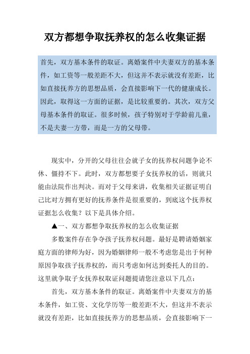 双方都想争取抚养权的怎么收集证据