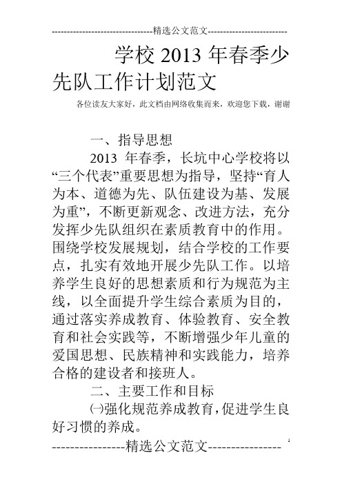 学校2013年春季少先队工作计划范文