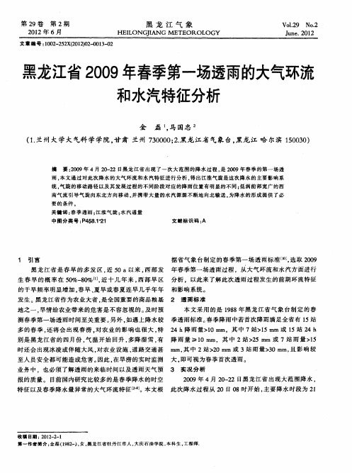 黑龙江省2009年春季第一场透雨的大气环流和水汽特征分析
