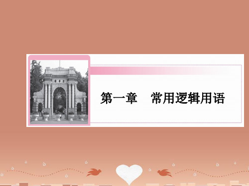 【红对勾】高中数学 1-2-2 充要条件课件 新人教A版选修2-1