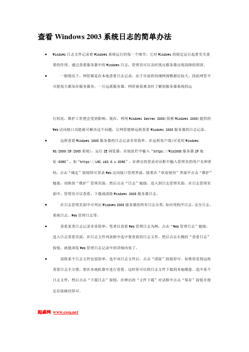 查看Windows 2003系统日志的简单办法