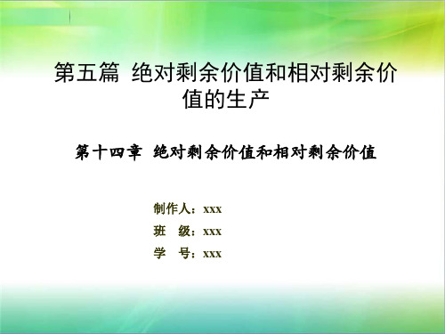 资本论-绝对剩余价值和相对剩余价值