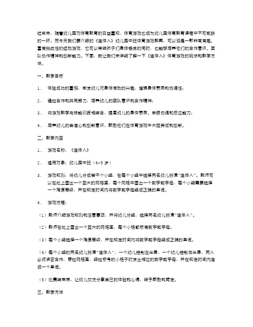 欢乐体验《连体人》幼儿园中班体育游戏教案