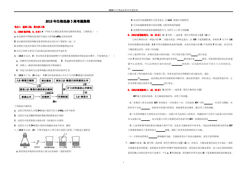 2015年生物选修3高考题集锦(含解析答案打印版)